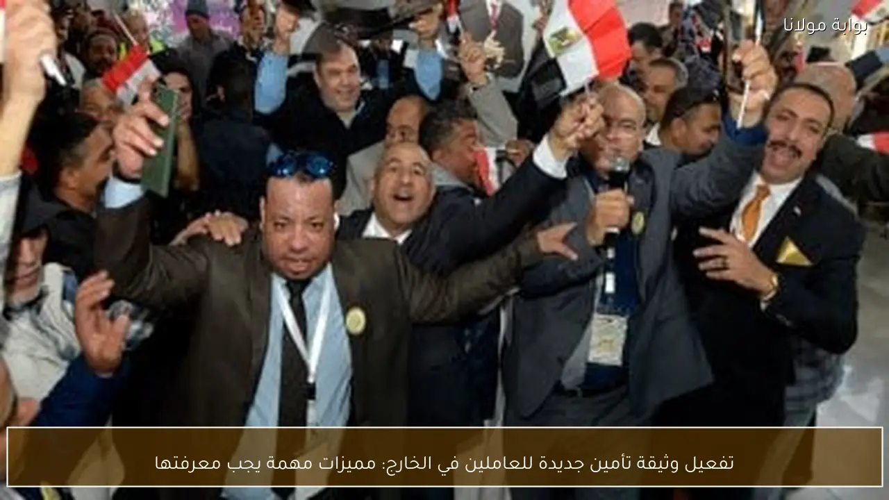 تفعيل وثيقة تأمين جديدة للعاملين في الخارج: مميزات مهمة يجب معرفتها