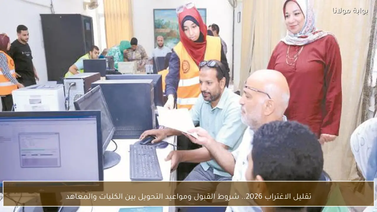 تقليل الاغتراب 2026.. شروط القبول ومواعيد التحويل بين الكليات والمعاهد