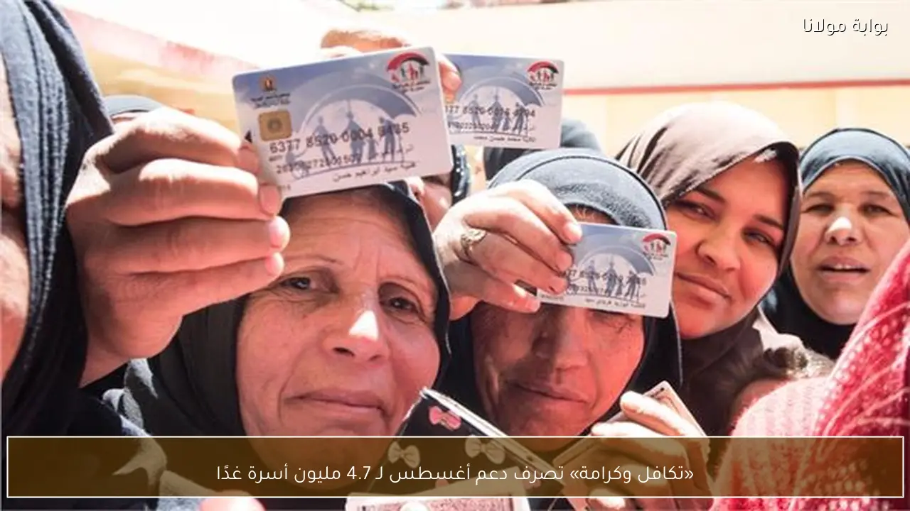 «تكافل وكرامة» تصرف دعم أغسطس لـ 4.7 مليون أسرة غدًا