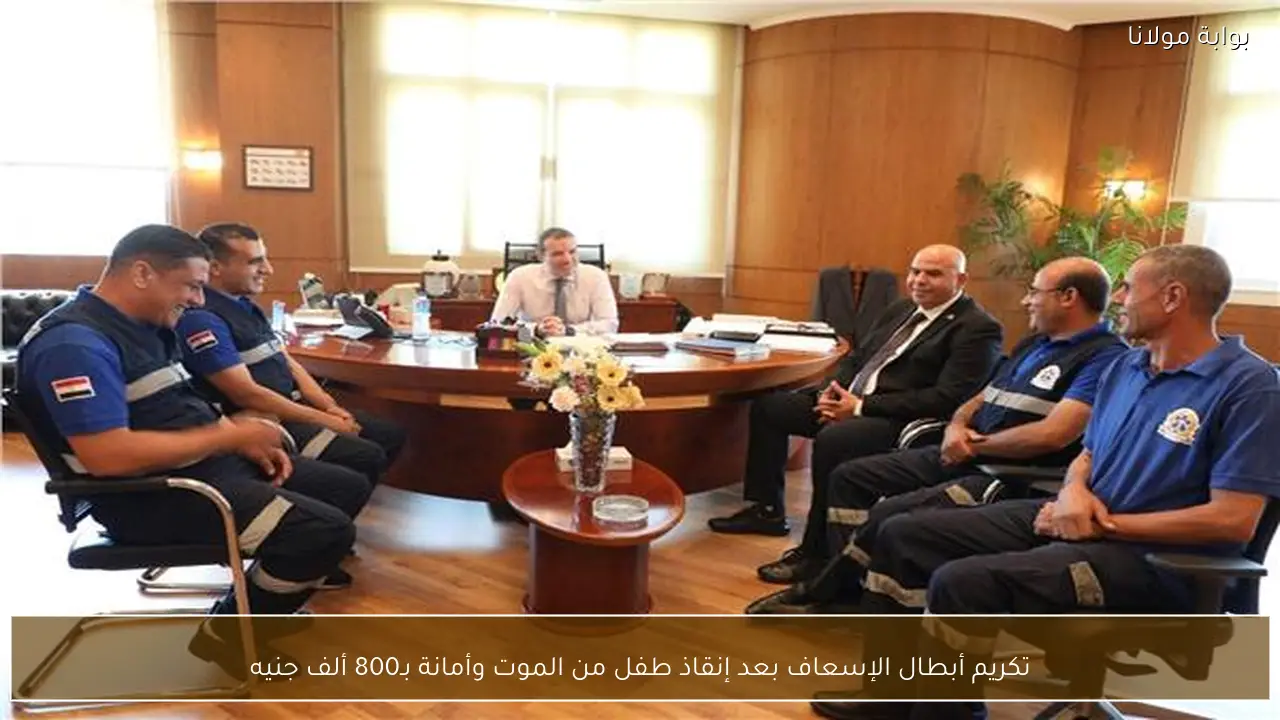 تكريم أبطال الإسعاف بعد إنقاذ طفل من الموت وأمانة بـ800 ألف جنيه