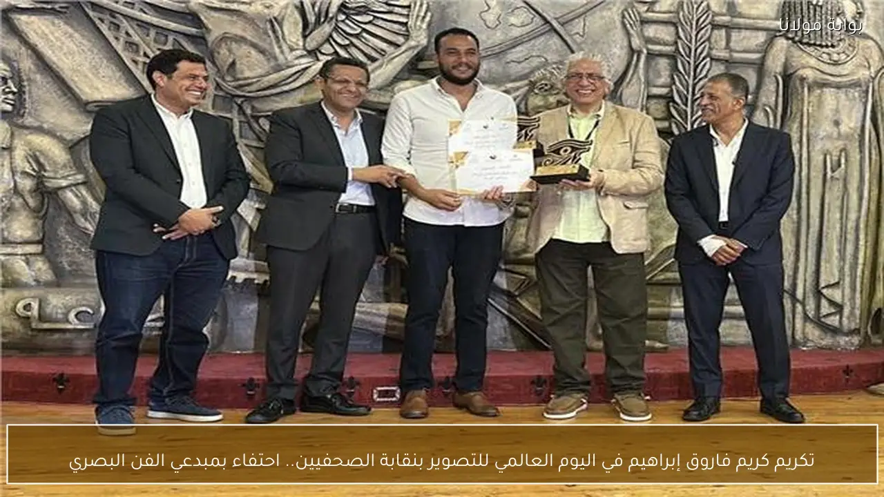 تكريم كريم فاروق إبراهيم في اليوم العالمي للتصوير بنقابة الصحفيين.. احتفاء بمبدعي الفن البصري