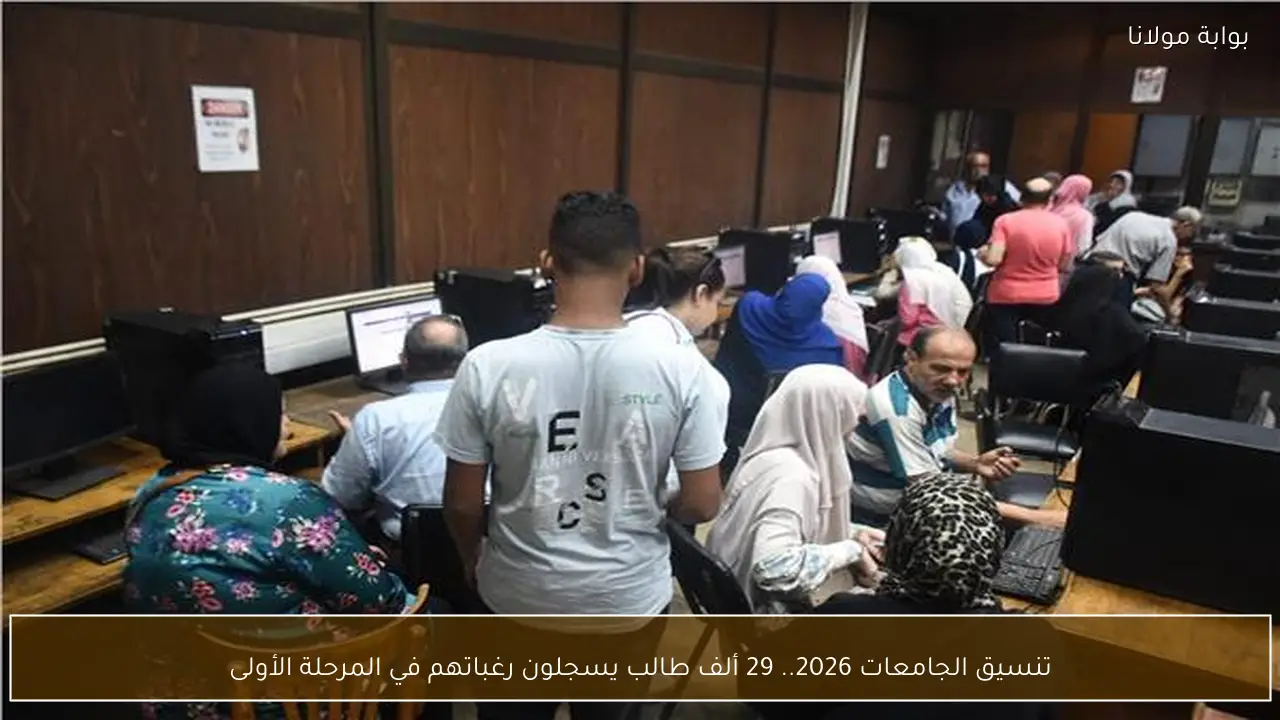 تنسيق الجامعات 2026.. 29 ألف طالب يسجلون رغباتهم في المرحلة الأولى