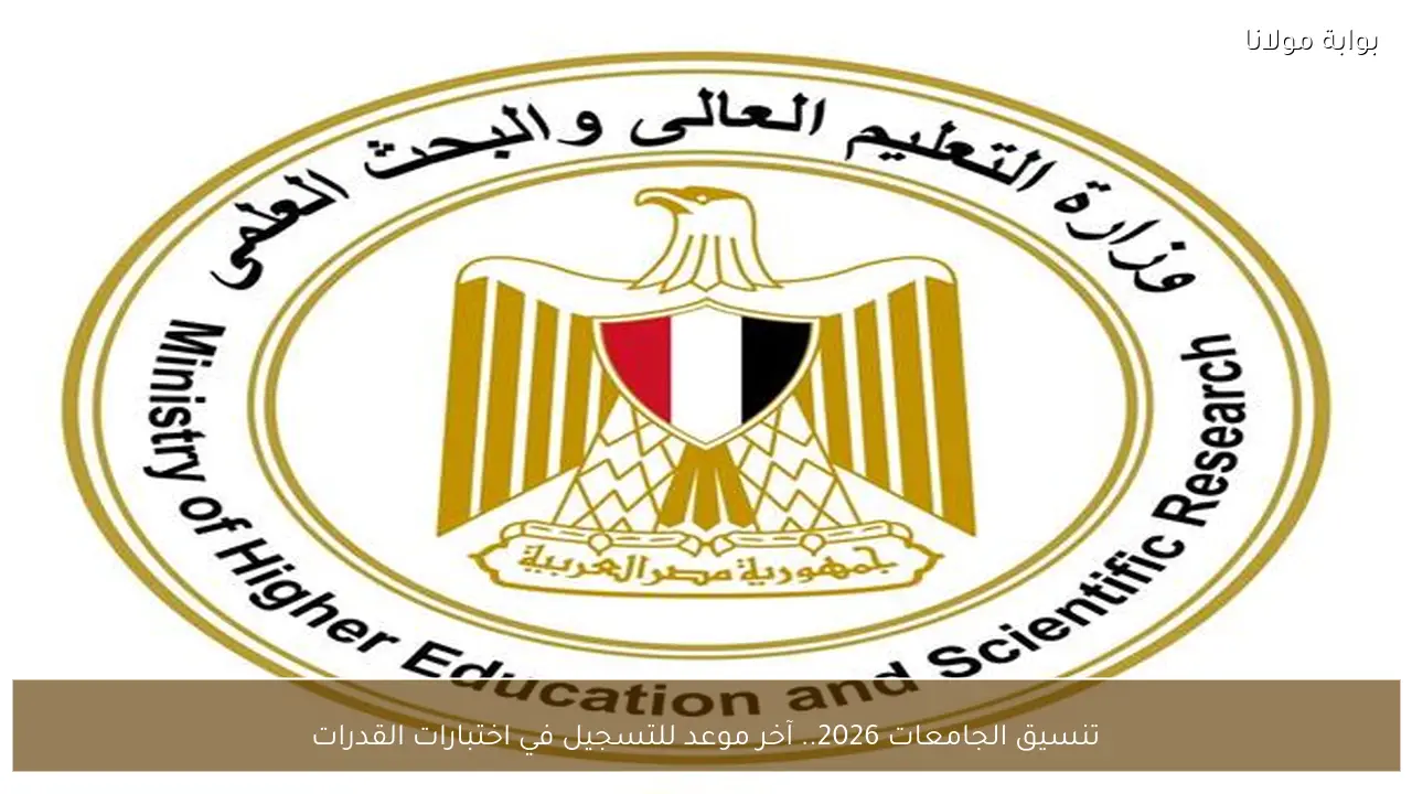 تنسيق الجامعات 2026.. آخر موعد للتسجيل في اختبارات القدرات