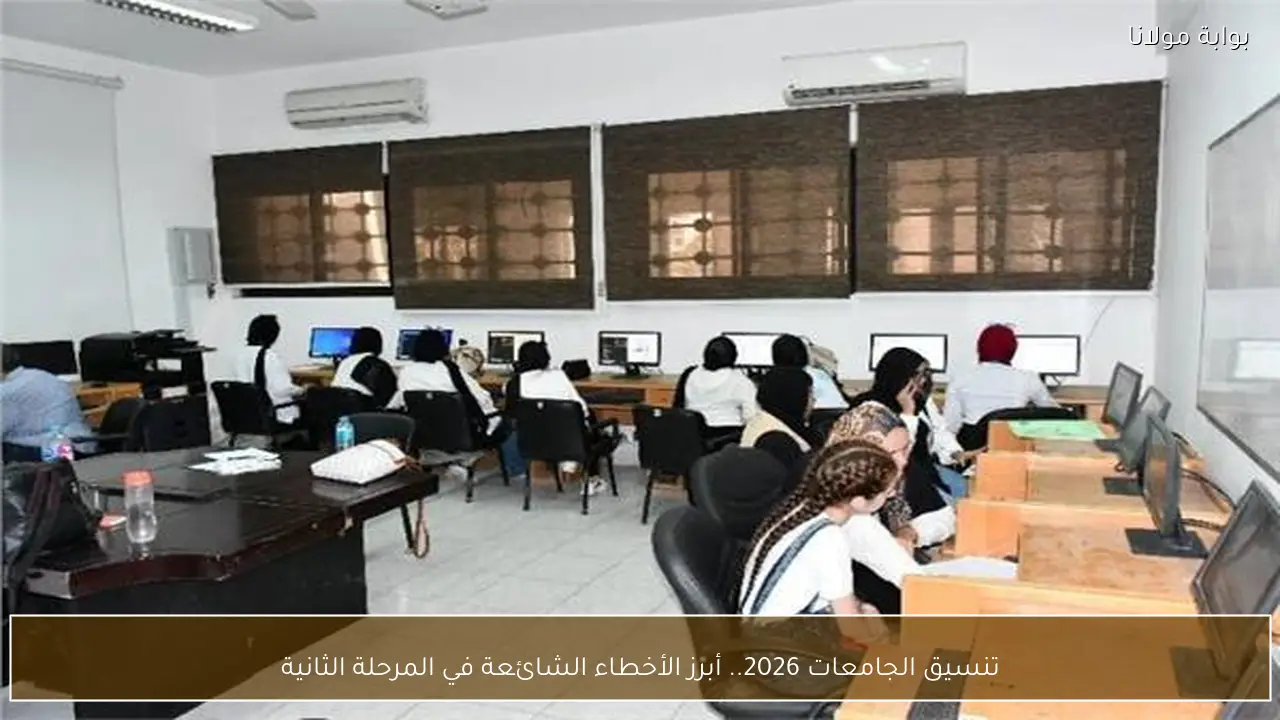 تنسيق الجامعات 2026.. أبرز الأخطاء الشائعة في المرحلة الثانية