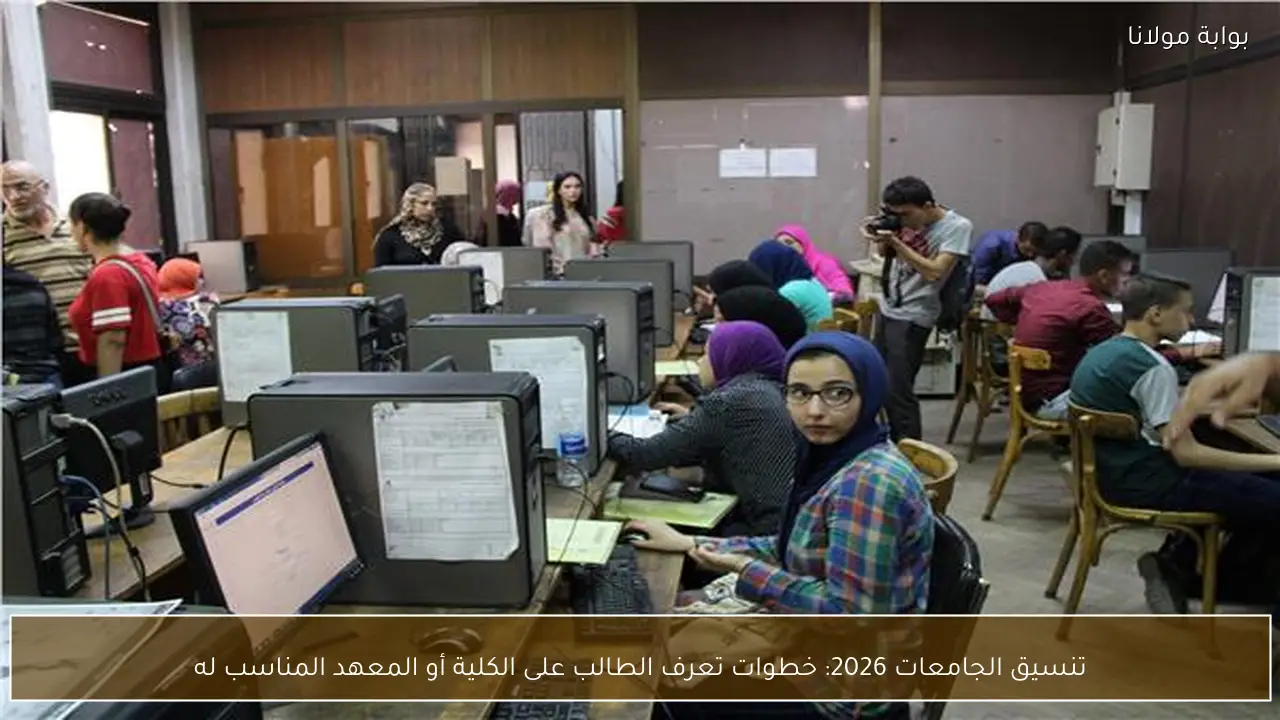 تنسيق الجامعات 2026: خطوات تعرف الطالب على الكلية أو المعهد المناسب له
