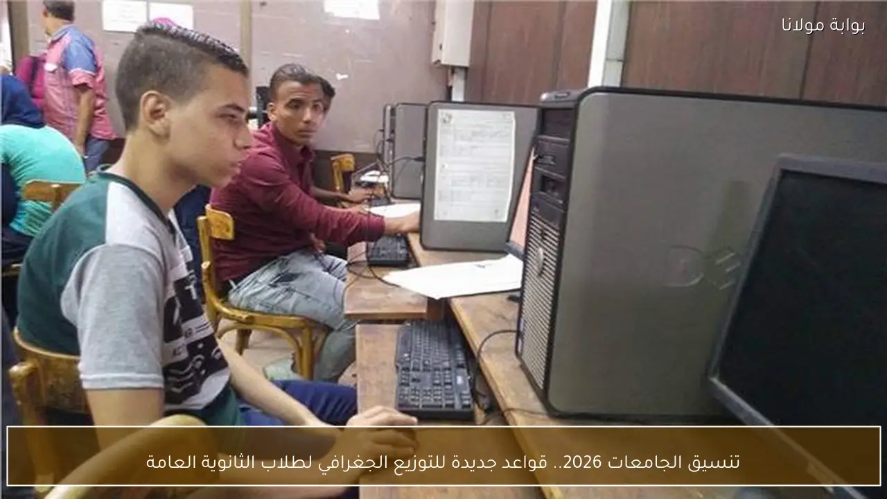 تنسيق الجامعات 2026.. قواعد جديدة للتوزيع الجغرافي لطلاب الثانوية العامة