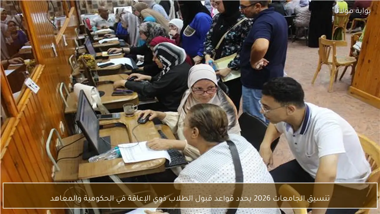 تنسيق الجامعات 2026 يحدد قواعد قبول الطلاب ذوي الإعاقة في الحكومية والمعاهد