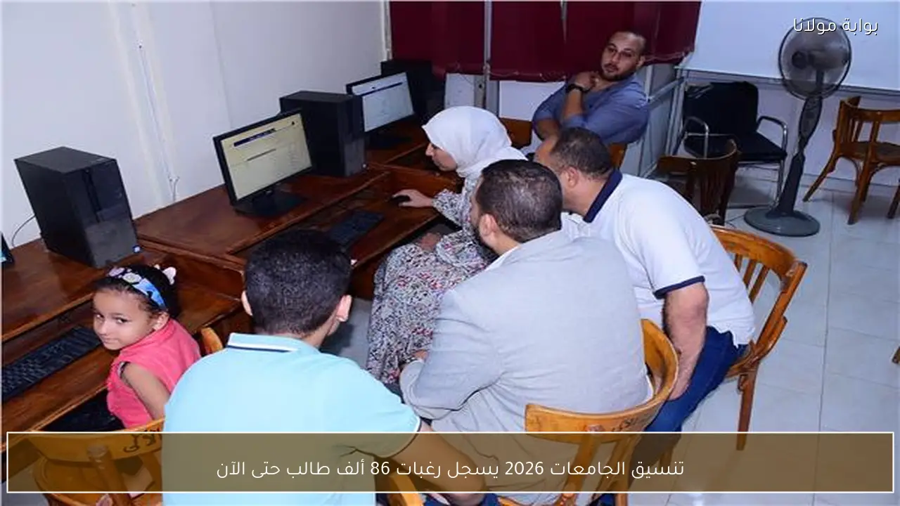 تنسيق الجامعات 2026 يسجل رغبات 86 ألف طالب حتى الآن