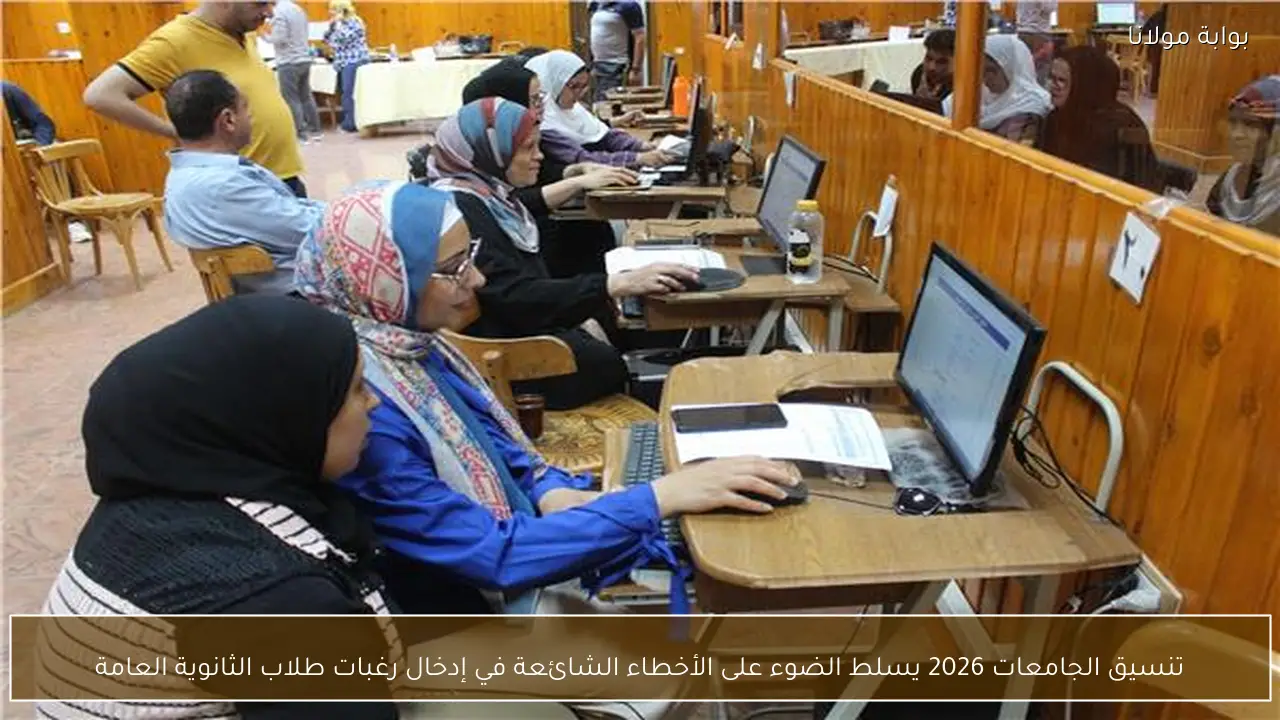 تنسيق الجامعات 2026 يسلط الضوء على الأخطاء الشائعة في إدخال رغبات طلاب الثانوية العامة