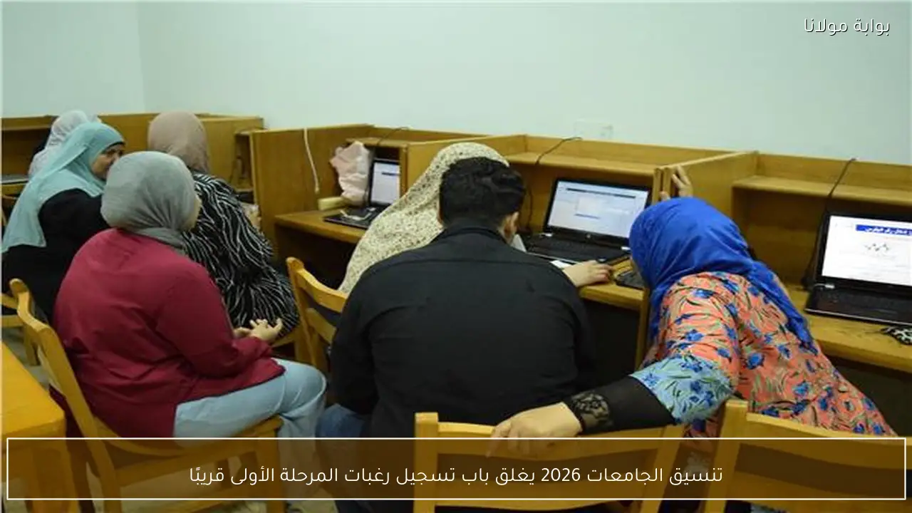 تنسيق الجامعات 2026 يغلق باب تسجيل رغبات المرحلة الأولى قريبًا