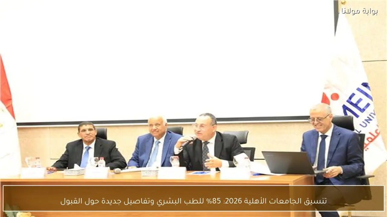 تنسيق الجامعات الأهلية 2026: 85% للطب البشري وتفاصيل جديدة حول القبول