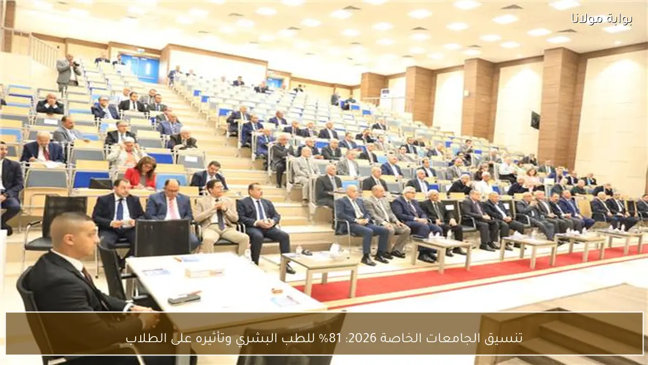 تنسيق الجامعات الخاصة 2026: 81% للطب البشري وتأثيره على الطلاب