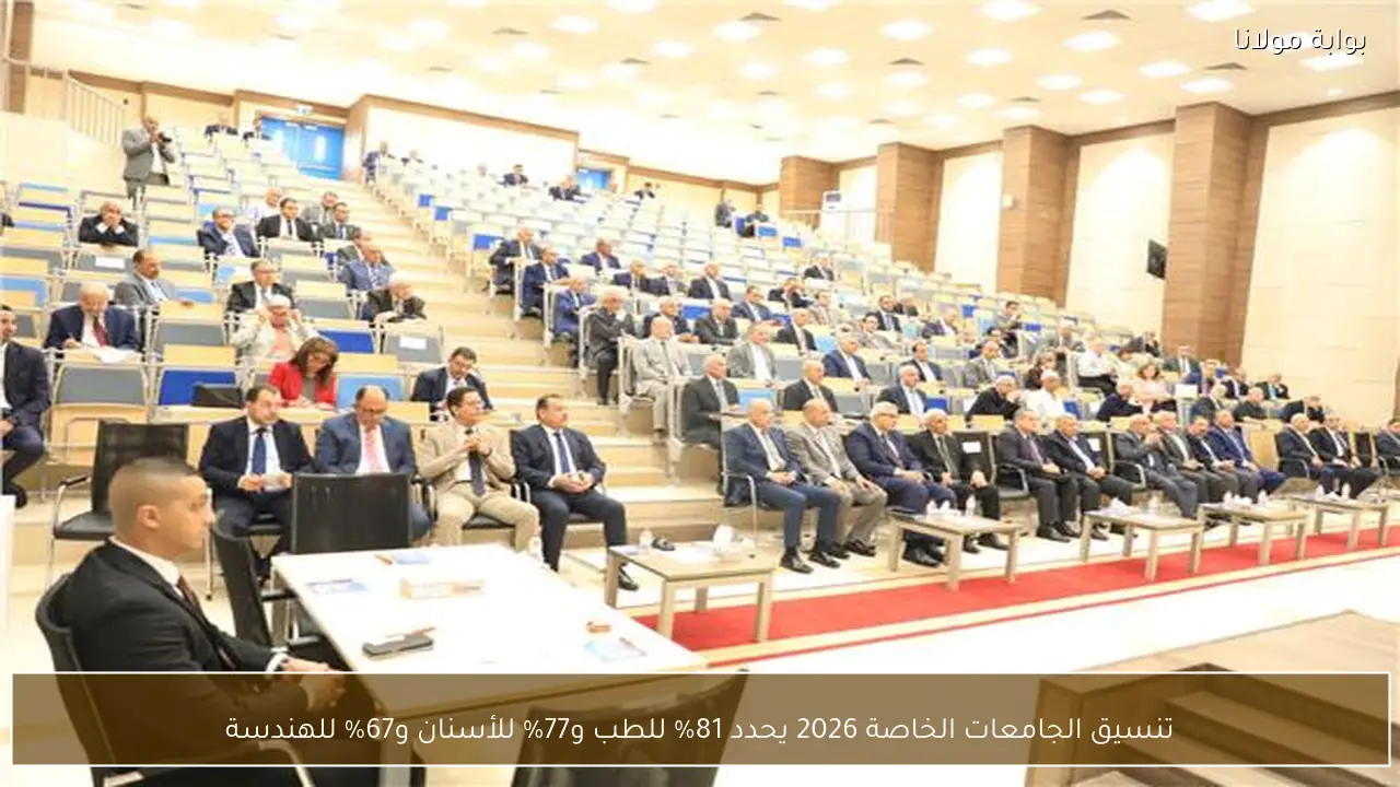 تنسيق الجامعات الخاصة 2026 يحدد 81% للطب و77% للأسنان و67% للهندسة