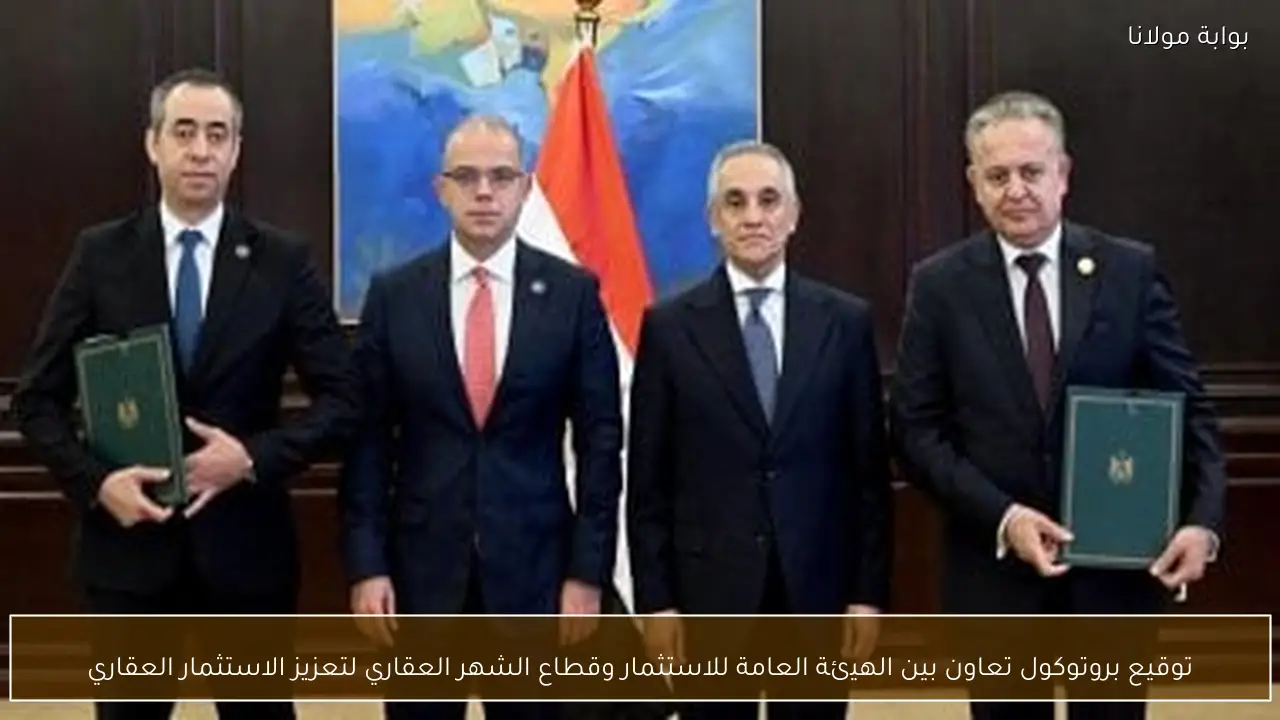 توقيع بروتوكول تعاون بين الهيئة العامة للاستثمار وقطاع الشهر العقاري لتعزيز الاستثمار العقاري