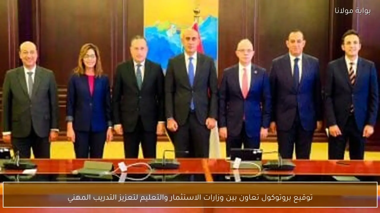 توقيع بروتوكول تعاون بين وزارات الاستثمار والتعليم لتعزيز التدريب المهني