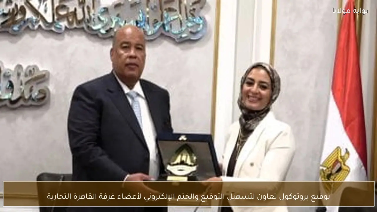 توقيع بروتوكول تعاون لتسهيل التوقيع والختم الإلكتروني لأعضاء غرفة القاهرة التجارية