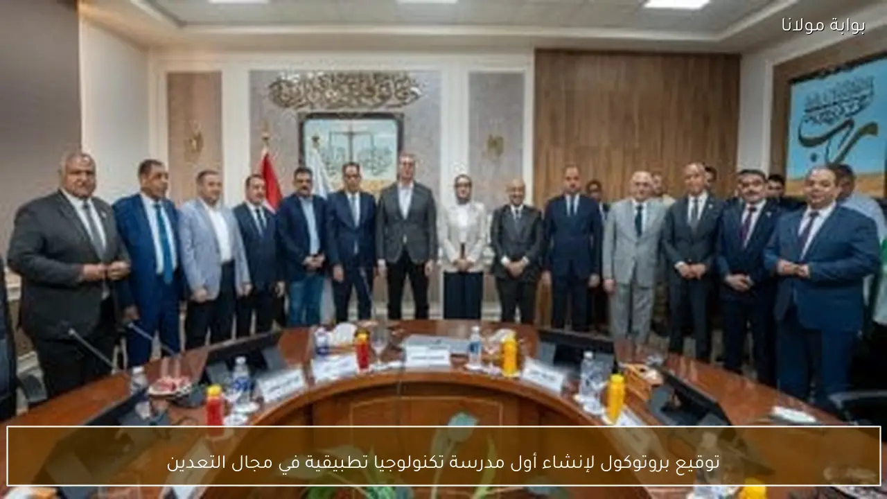 توقيع بروتوكول لإنشاء أول مدرسة تكنولوجيا تطبيقية في مجال التعدين