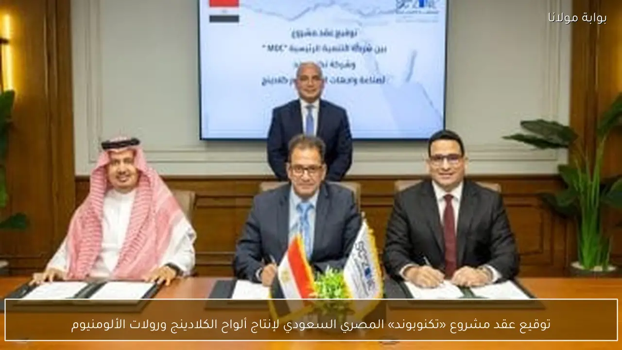 توقيع عقد مشروع «تكنوبوند» المصري السعودي لإنتاج ألواح الكلادينج ورولات الألومنيوم