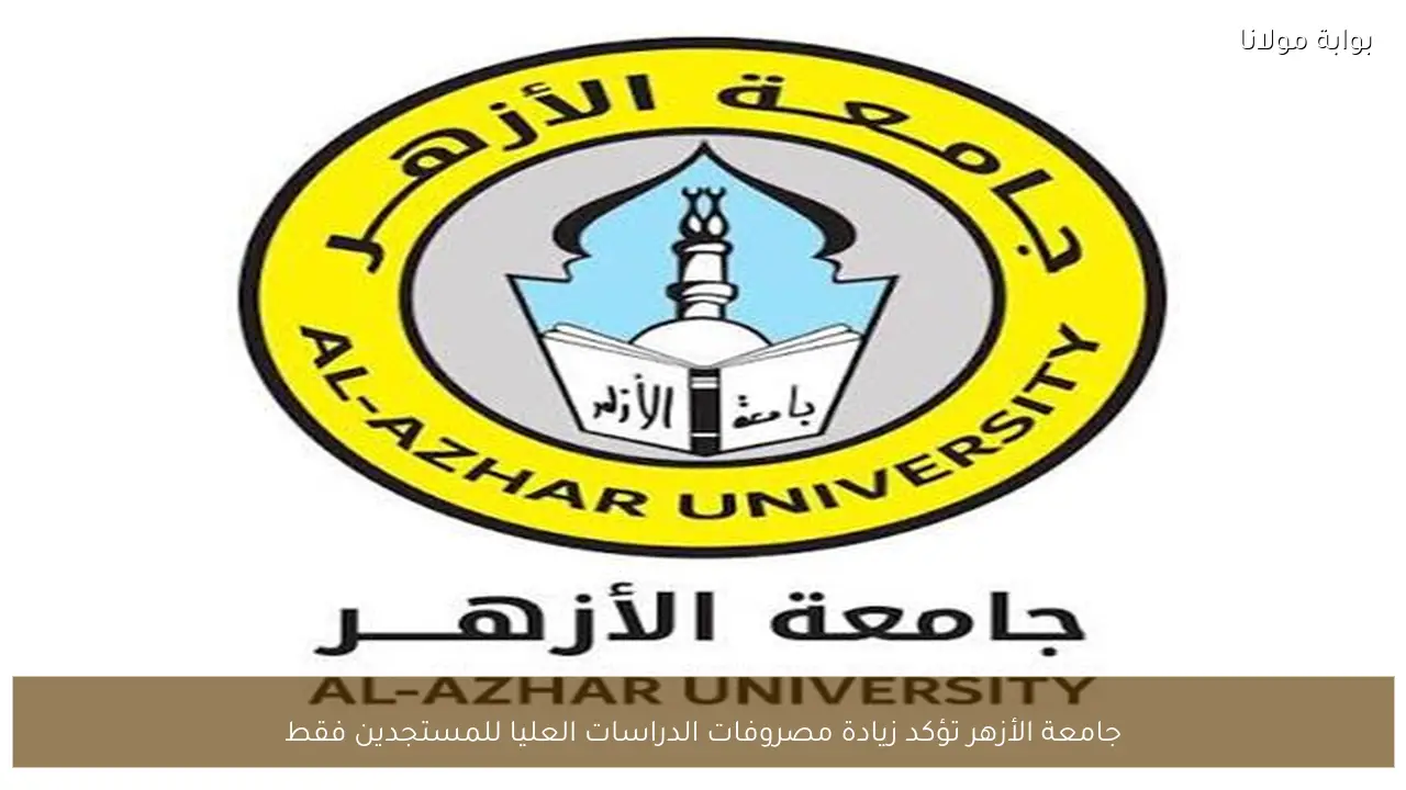 جامعة الأزهر تؤكد زيادة مصروفات الدراسات العليا للمستجدين فقط