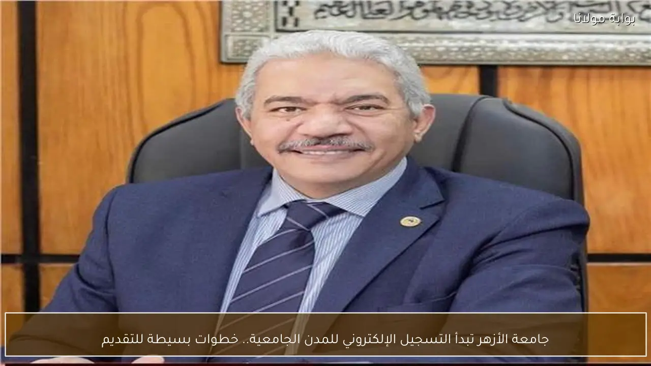 جامعة الأزهر تبدأ التسجيل الإلكتروني للمدن الجامعية.. خطوات بسيطة للتقديم