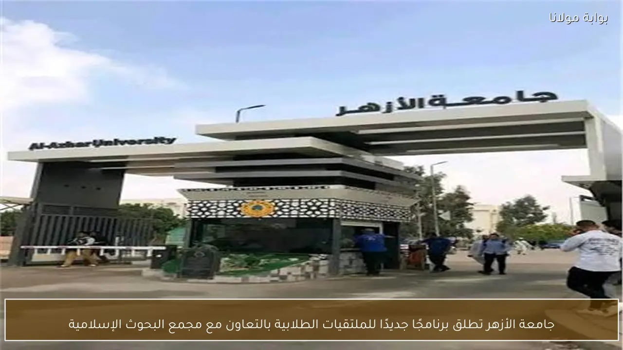 جامعة الأزهر تطلق برنامجًا جديدًا للملتقيات الطلابية بالتعاون مع مجمع البحوث الإسلامية