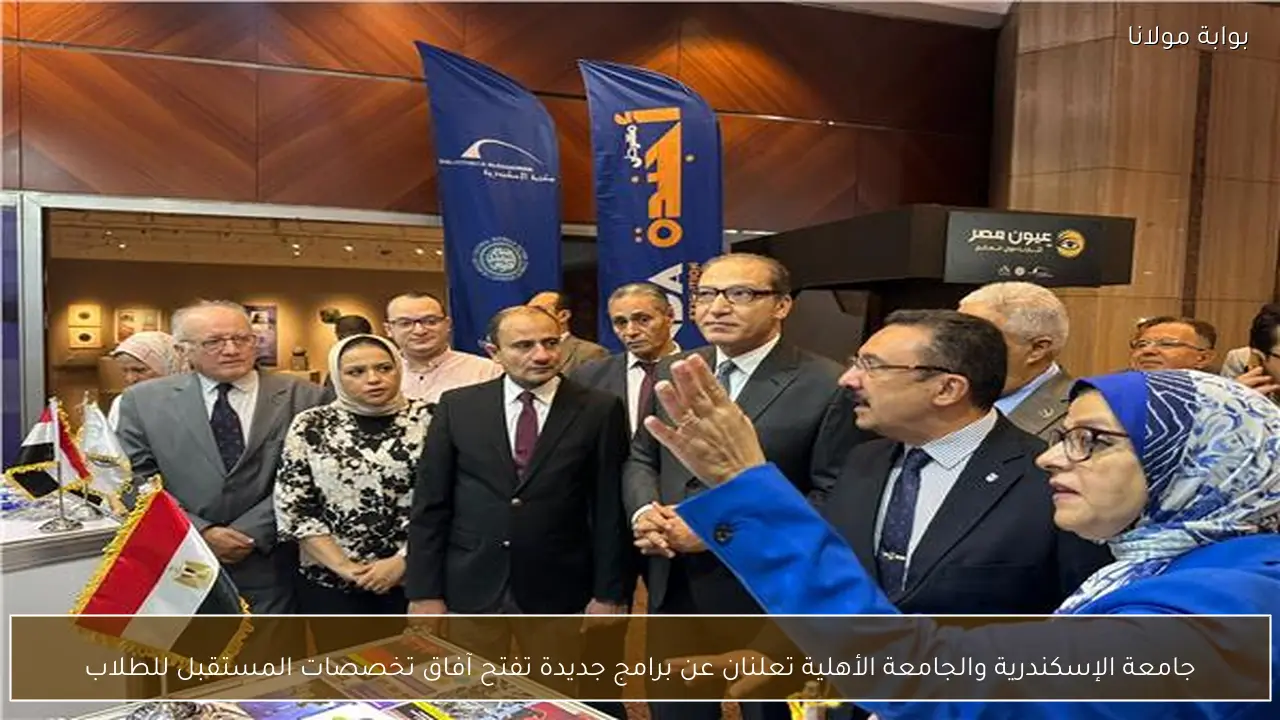 جامعة الإسكندرية والجامعة الأهلية تعلنان عن برامج جديدة تفتح آفاق تخصصات المستقبل للطلاب