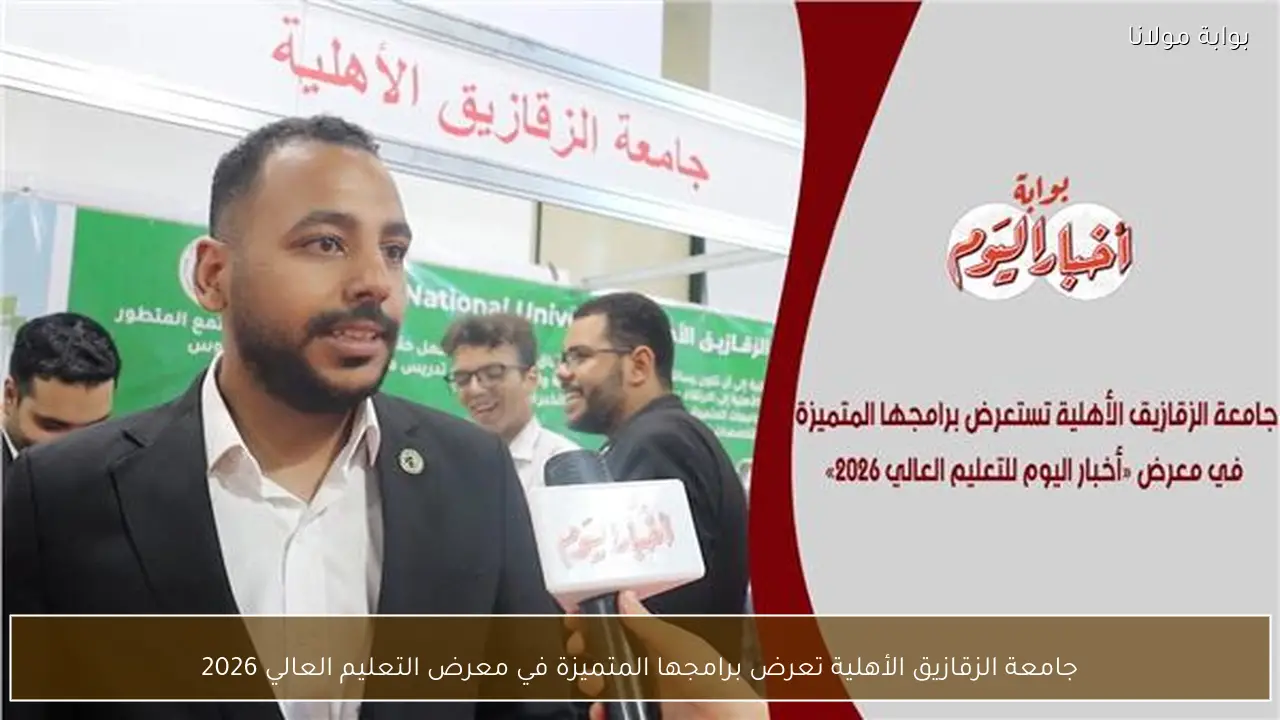 جامعة الزقازيق الأهلية تعرض برامجها المتميزة في معرض التعليم العالي 2026