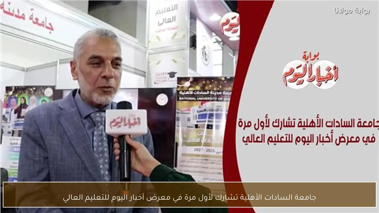 جامعة السادات الأهلية تشارك لأول مرة في معرض أخبار اليوم للتعليم العالي