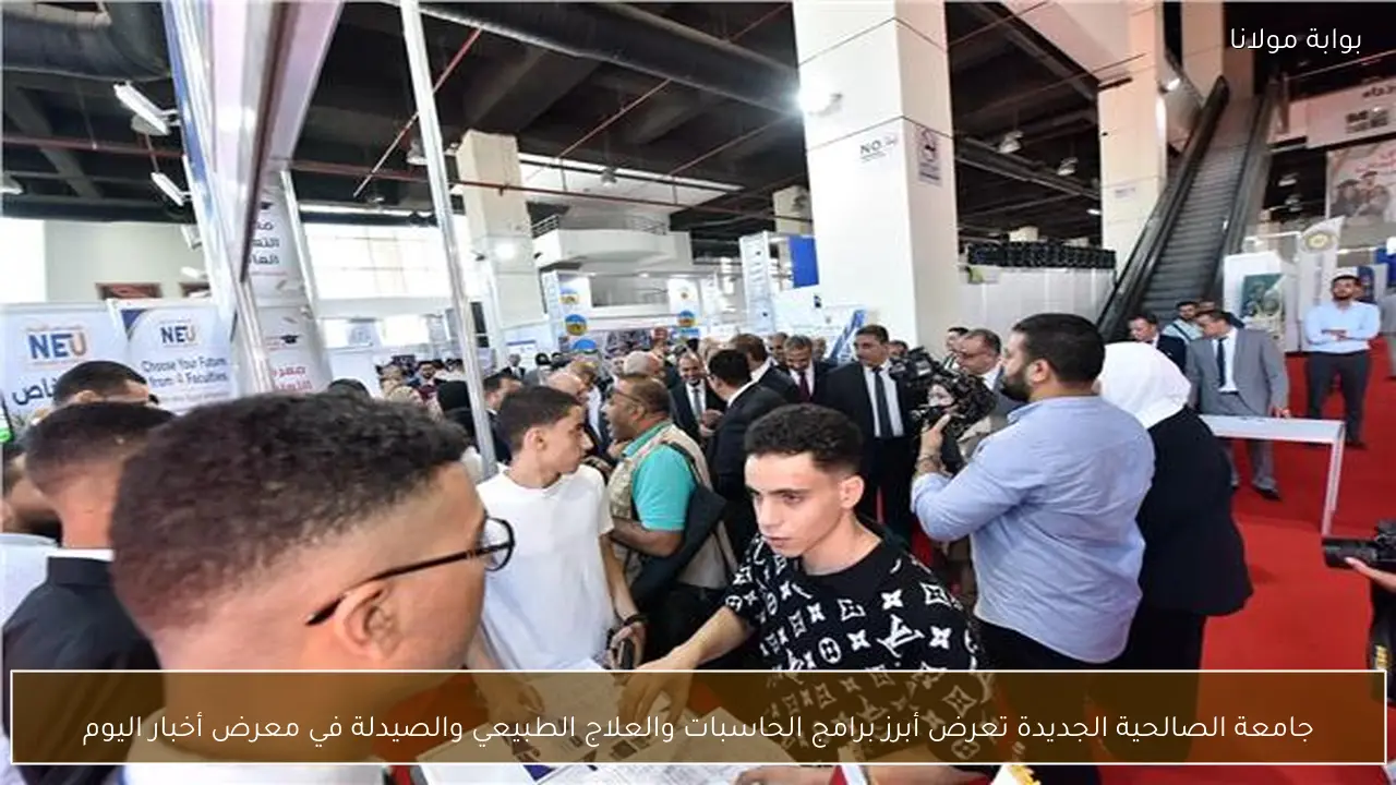جامعة الصالحية الجديدة تعرض أبرز برامج الحاسبات والعلاج الطبيعي والصيدلة في معرض أخبار اليوم
