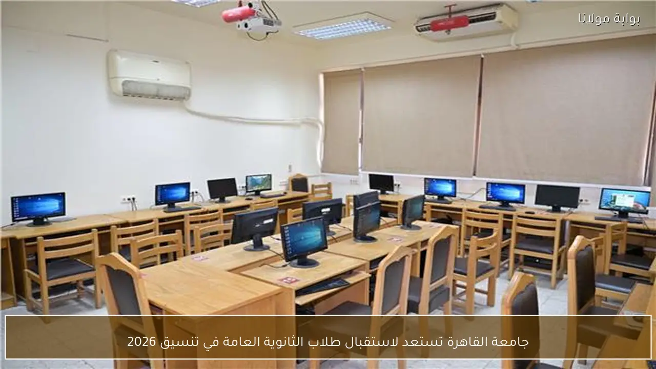 جامعة القاهرة تستعد لاستقبال طلاب الثانوية العامة في تنسيق 2026