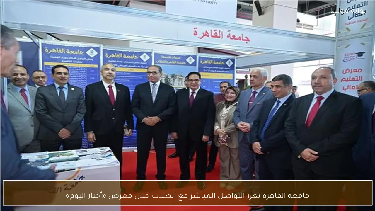 جامعة القاهرة تعزز التواصل المباشر مع الطلاب خلال معرض «أخبار اليوم»