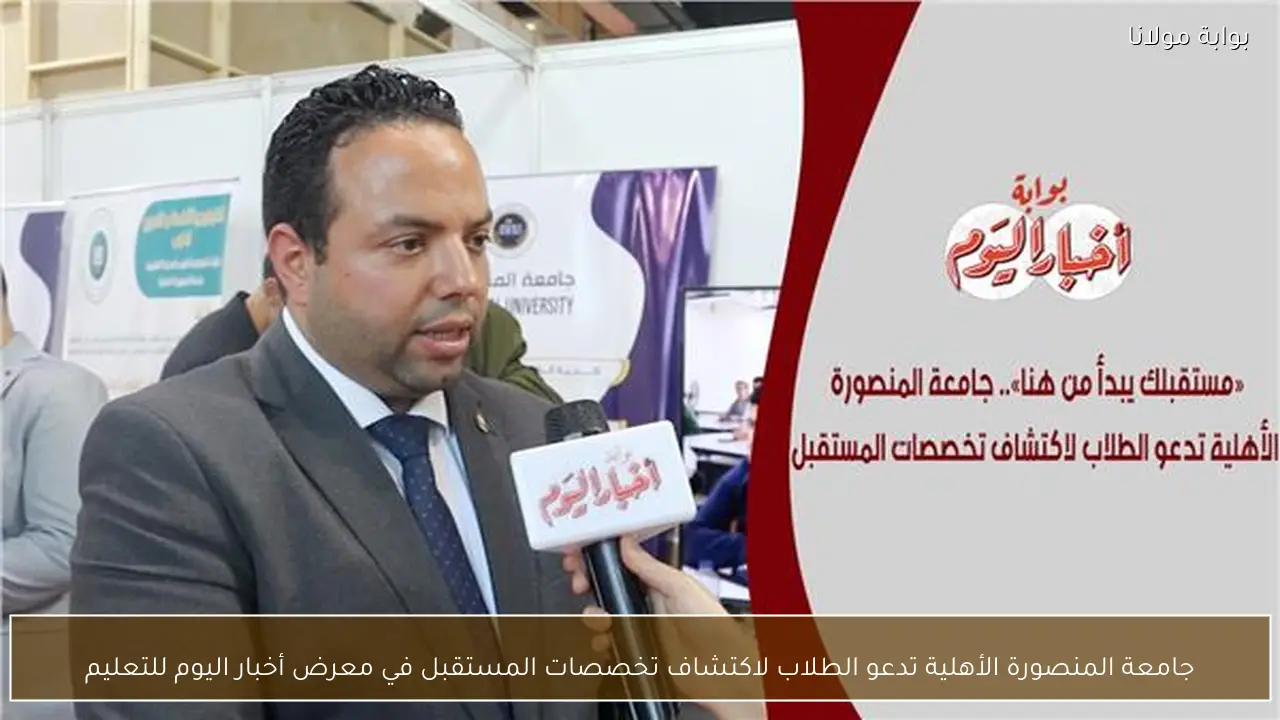 جامعة المنصورة الأهلية تدعو الطلاب لاكتشاف تخصصات المستقبل في معرض أخبار اليوم للتعليم