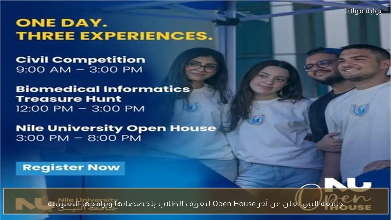 جامعة النيل تعلن عن آخر Open House لتعريف الطلاب بتخصصاتها وبرامجها التعليمية