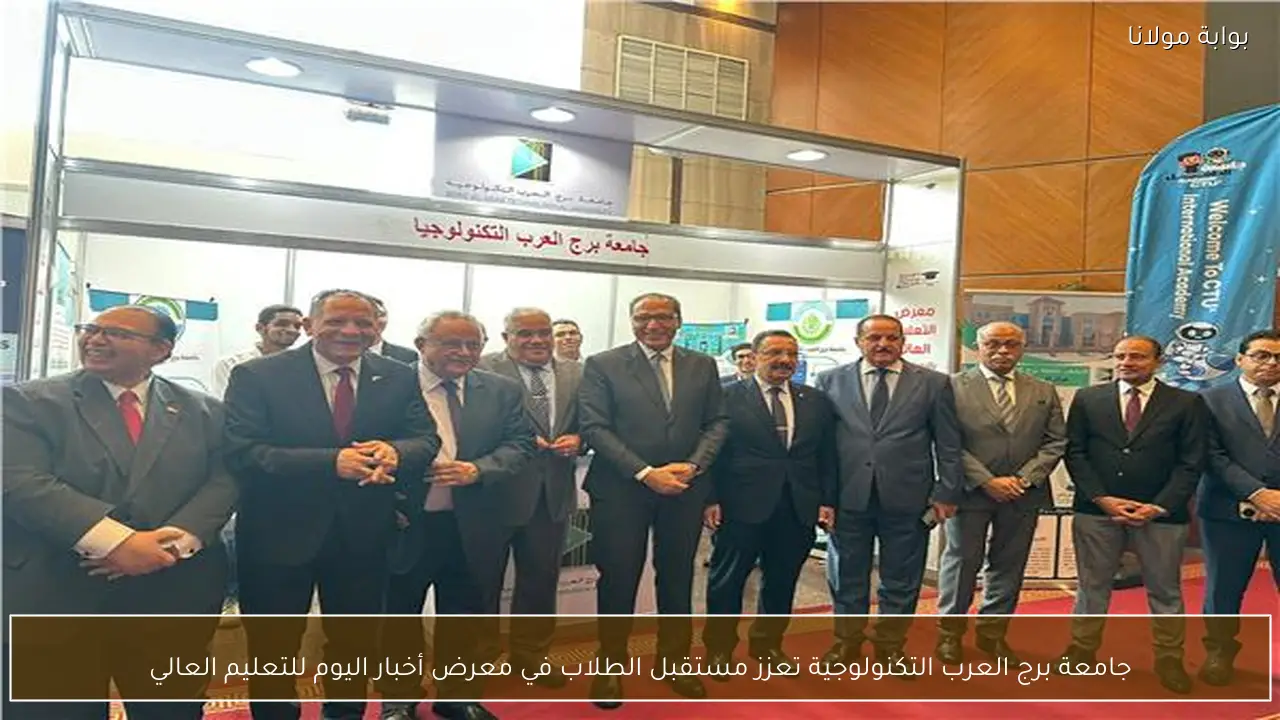 جامعة برج العرب التكنولوجية تعزز مستقبل الطلاب في معرض أخبار اليوم للتعليم العالي