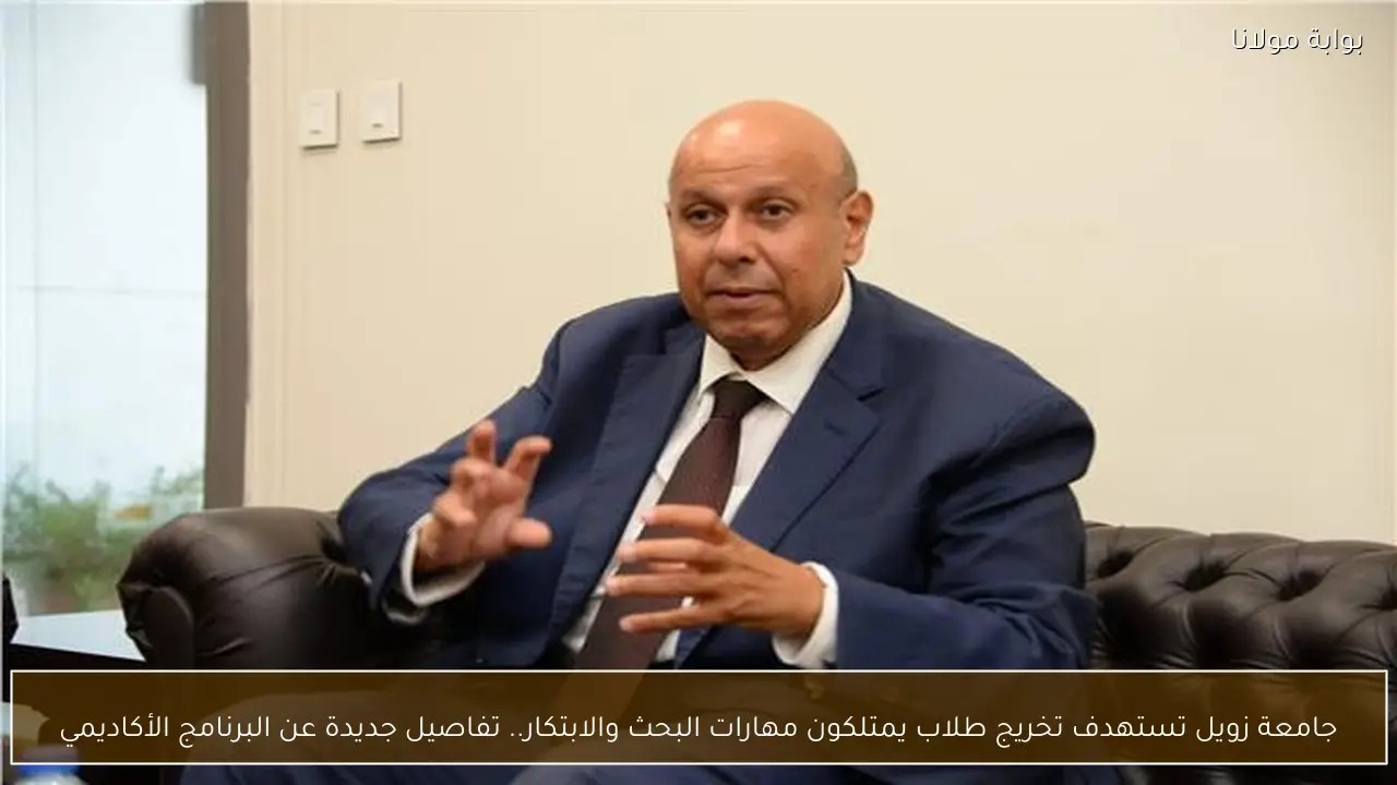 جامعة زويل تستهدف تخريج طلاب يمتلكون مهارات البحث والابتكار.. تفاصيل جديدة عن البرنامج الأكاديمي