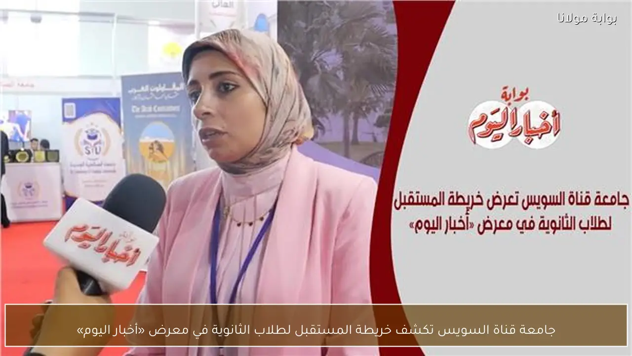 جامعة قناة السويس تكشف خريطة المستقبل لطلاب الثانوية في معرض «أخبار اليوم»