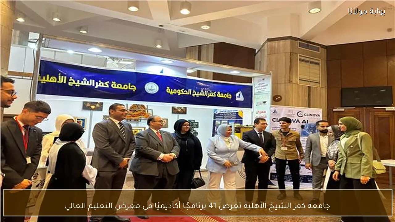 جامعة كفر الشيخ الأهلية تعرض 41 برنامجًا أكاديميًا في معرض التعليم العالي