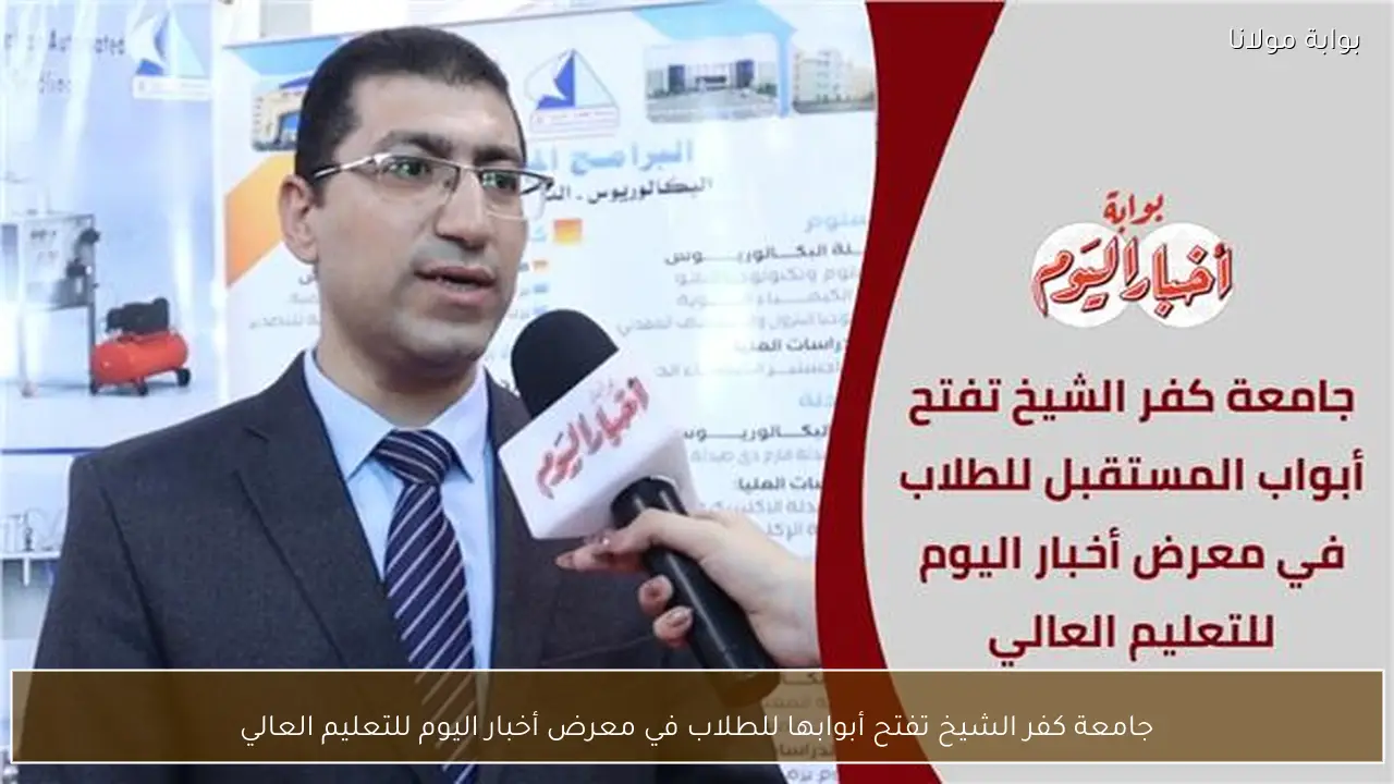 جامعة كفر الشيخ تفتح أبوابها للطلاب في معرض أخبار اليوم للتعليم العالي
