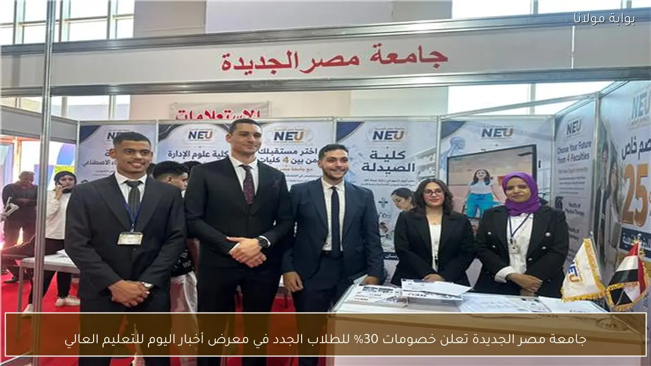 جامعة مصر الجديدة تعلن خصومات 30% للطلاب الجدد في معرض أخبار اليوم للتعليم العالي