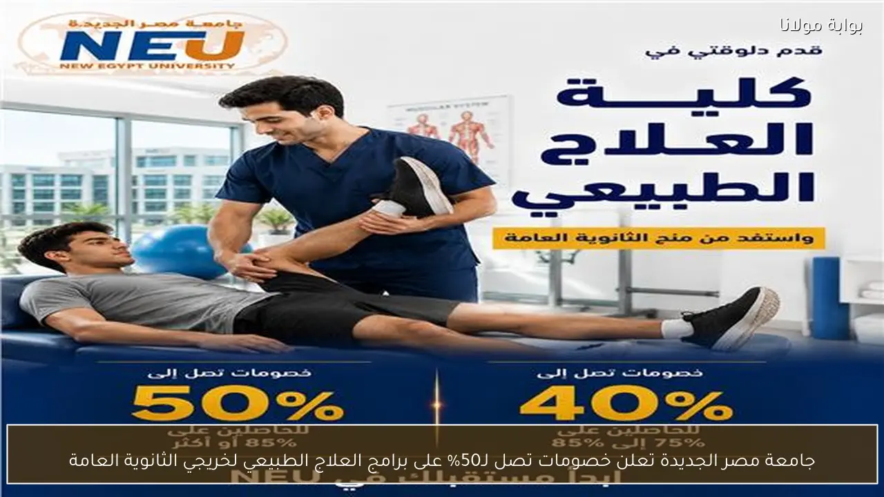 جامعة مصر الجديدة تعلن خصومات تصل لـ50% على برامج العلاج الطبيعي لخريجي الثانوية العامة