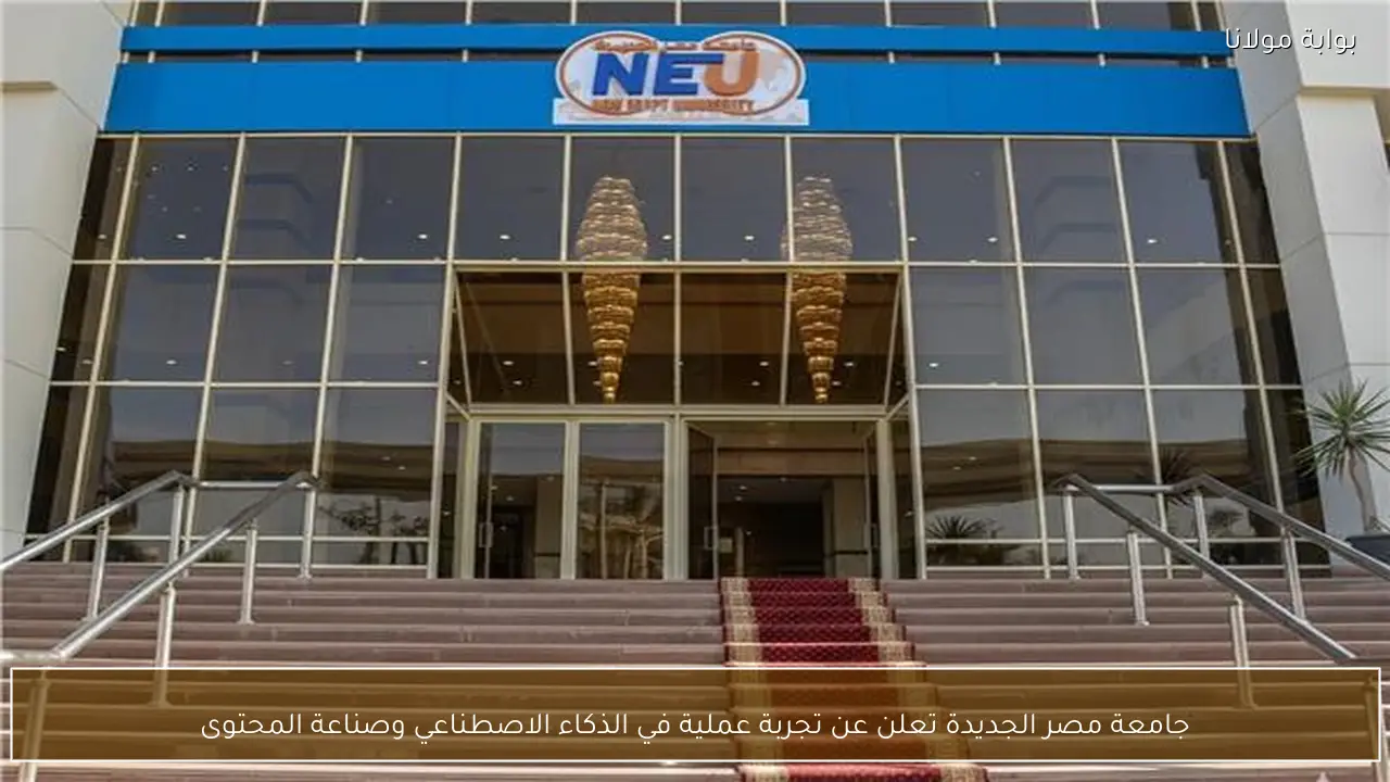 جامعة مصر الجديدة تعلن عن تجربة عملية في الذكاء الاصطناعي وصناعة المحتوى