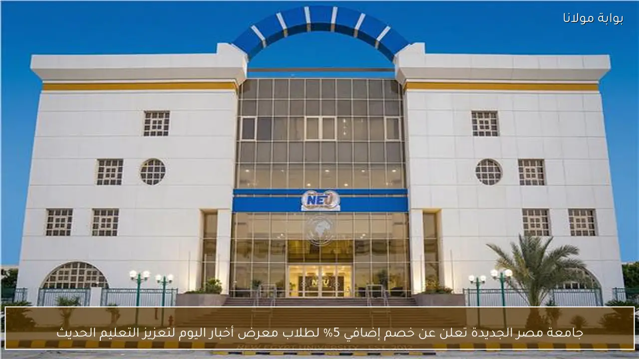 جامعة مصر الجديدة تعلن عن خصم إضافي 5% لطلاب معرض أخبار اليوم لتعزيز التعليم الحديث