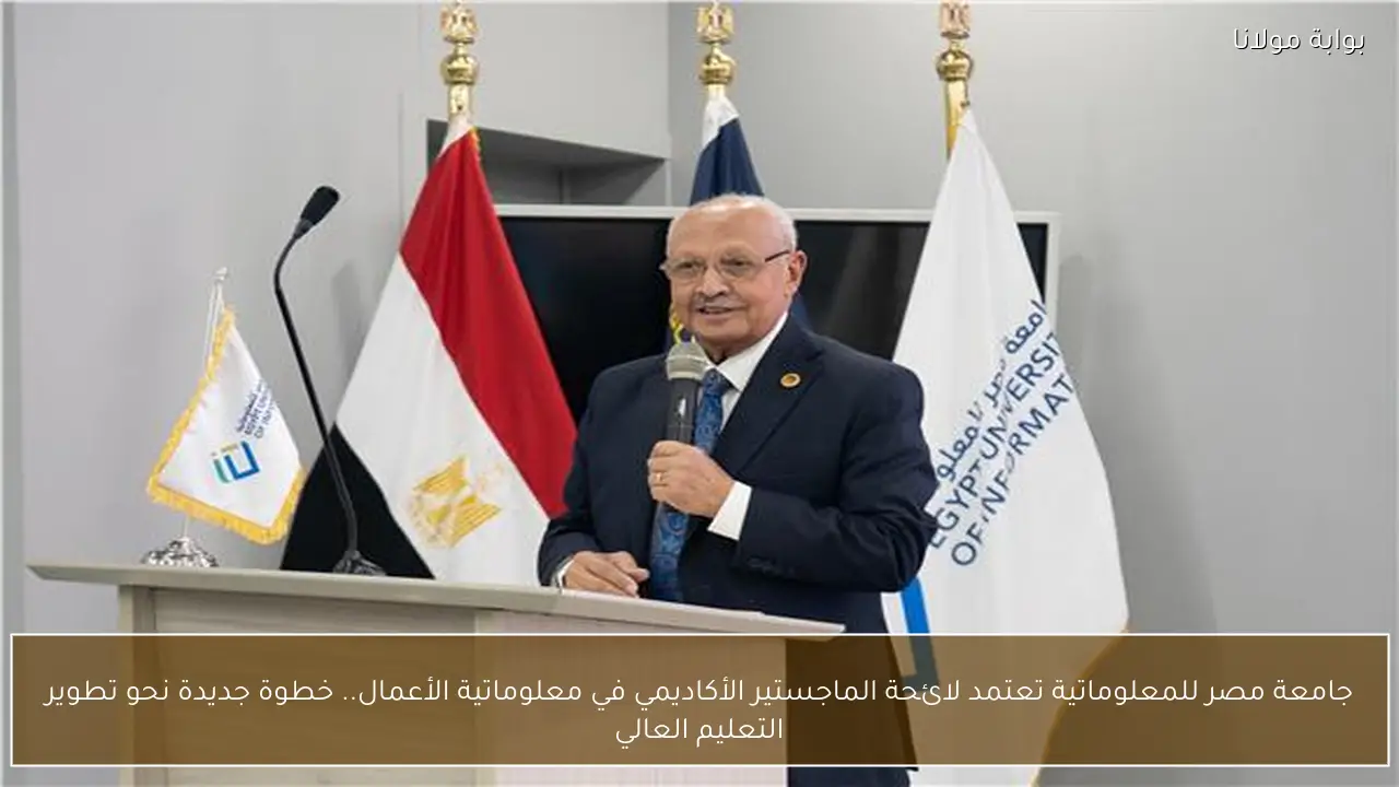 جامعة مصر للمعلوماتية تعتمد لائحة الماجستير الأكاديمي في معلوماتية الأعمال.. خطوة جديدة نحو تطوير التعليم العالي