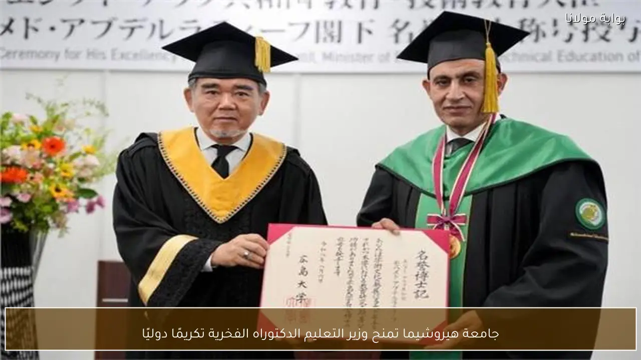 جامعة هيروشيما تمنح وزير التعليم الدكتوراه الفخرية تكريمًا دوليًا