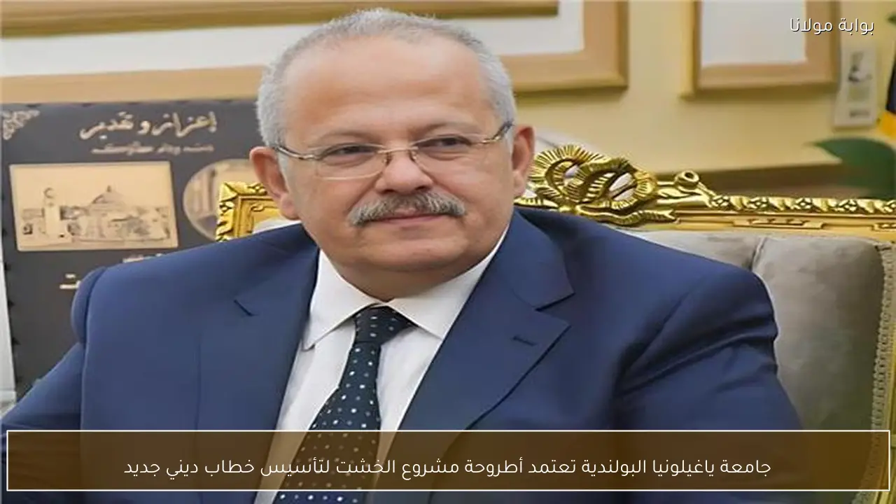 جامعة ياغيلونيا البولندية تعتمد أطروحة مشروع الخشت لتأسيس خطاب ديني جديد