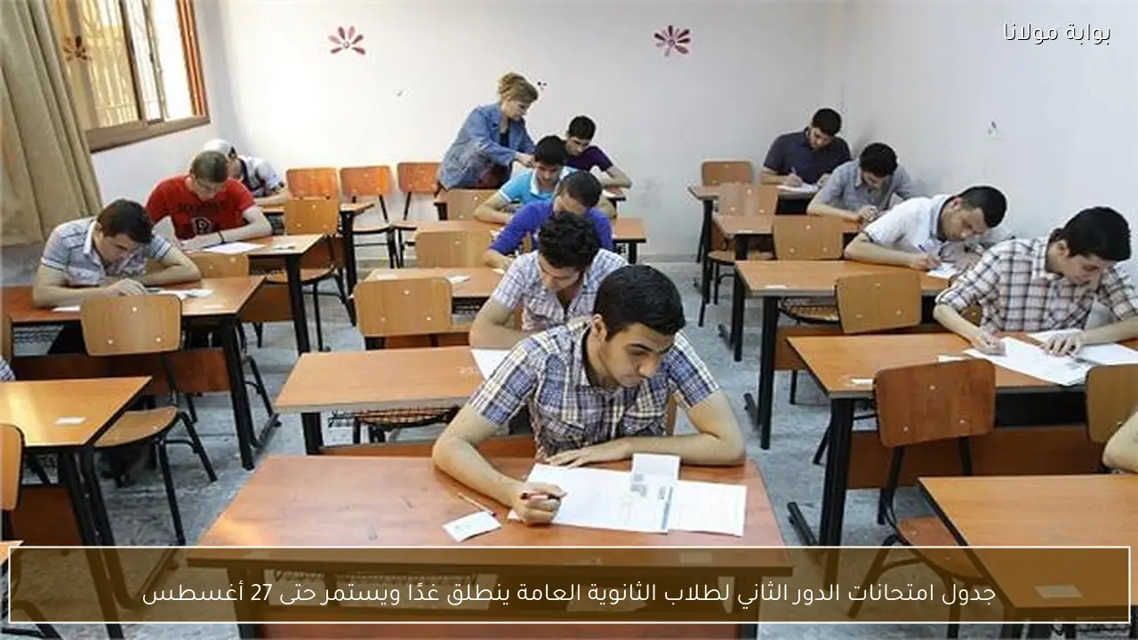 جدول امتحانات الدور الثاني لطلاب الثانوية العامة ينطلق غدًا ويستمر حتى 27 أغسطس