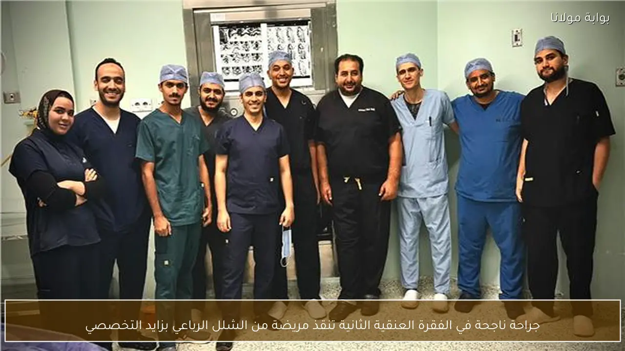 جراحة ناجحة في الفقرة العنقية الثانية تنقذ مريضة من الشلل الرباعي بزايد التخصصي