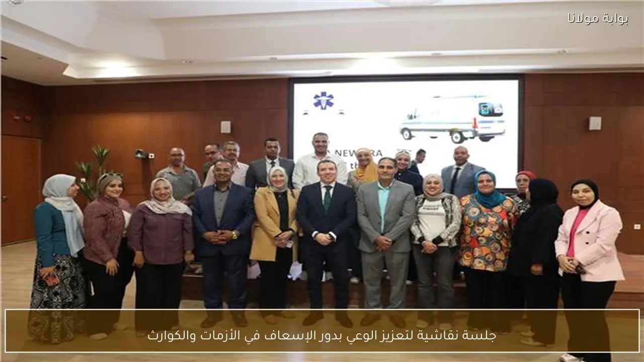 جلسة نقاشية لتعزيز الوعي بدور الإسعاف في الأزمات والكوارث