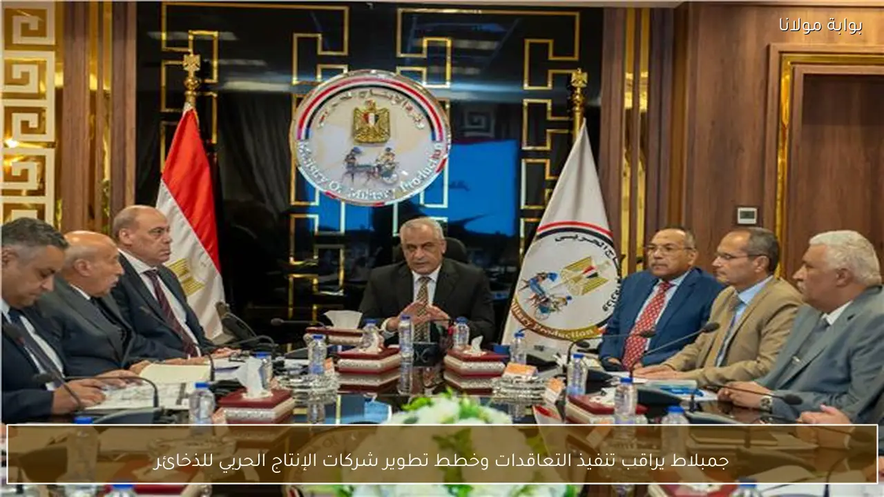 جمبلاط يراقب تنفيذ التعاقدات وخطط تطوير شركات الإنتاج الحربي للذخائر