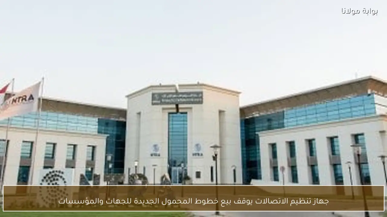 جهاز تنظيم الاتصالات يوقف بيع خطوط المحمول الجديدة للجهات والمؤسسات